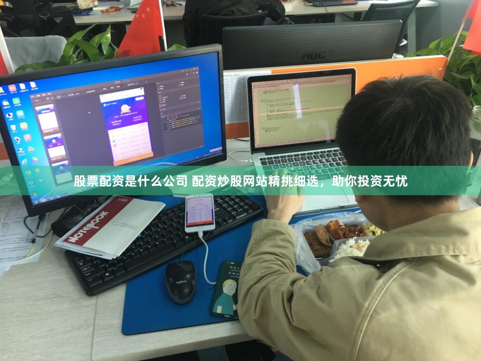 股票配资是什么公司 配资炒股网站精挑细选，助你投资无忧
