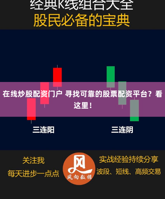 在线炒股配资门户 寻找可靠的股票配资平台？看这里！