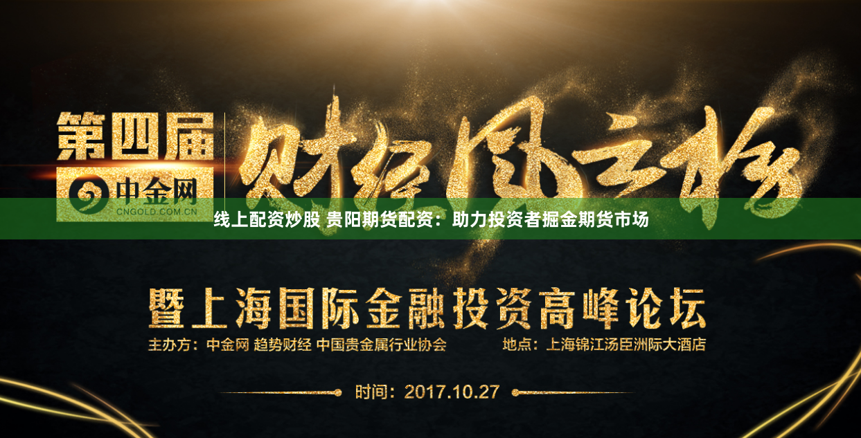 线上配资炒股 贵阳期货配资：助力投资者掘金期货市场