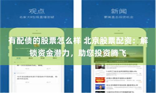 有配债的股票怎么样 北京股票配资：解锁资金潜力，助您投资腾飞