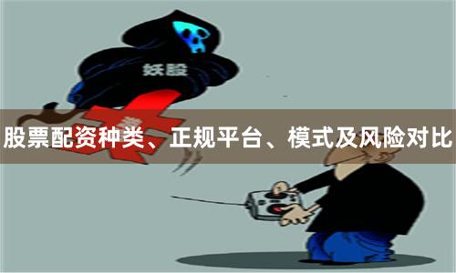 股票配资种类、正规平台、模式及风险对比