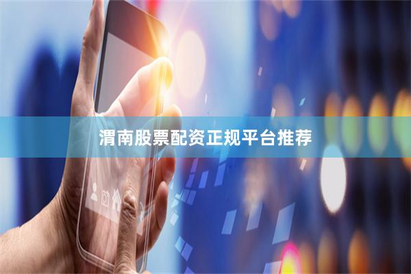 渭南股票配资正规平台推荐